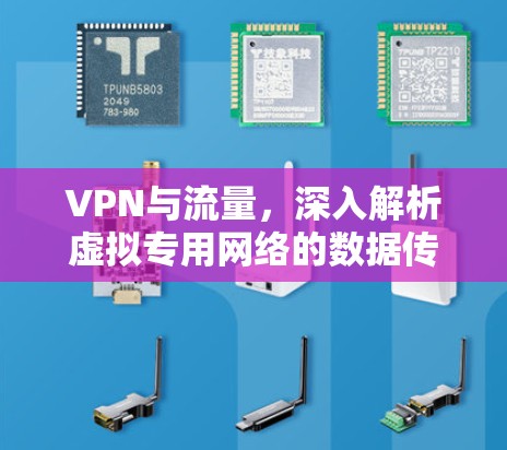 VPN与流量，深入解析虚拟专用网络的数据传输机制