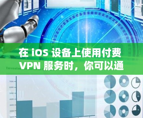 在 iOS 设备上使用付费 VPN 服务时，你可以通过 App Store 订阅或购买第三方 VPN 应用。以下是详细的指南和注意事项