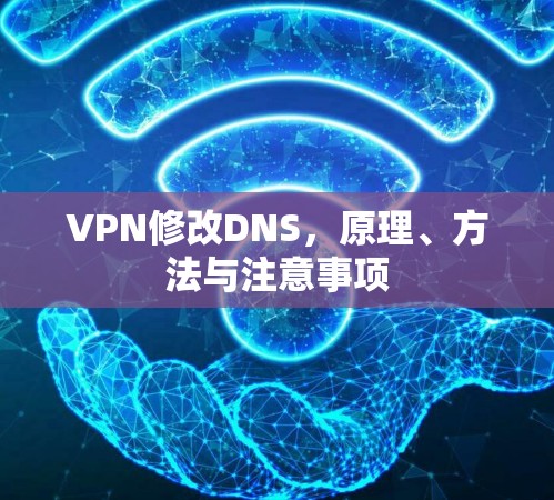 VPN修改DNS，原理、方法与注意事项
