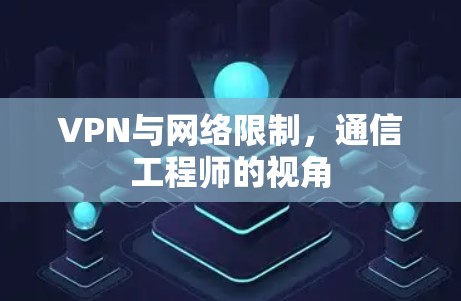 VPN与网络限制，通信工程师的视角