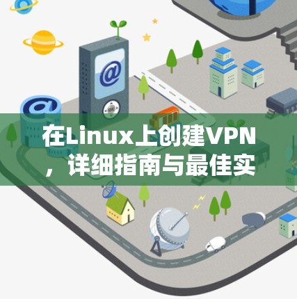 在Linux上创建VPN，详细指南与最佳实践