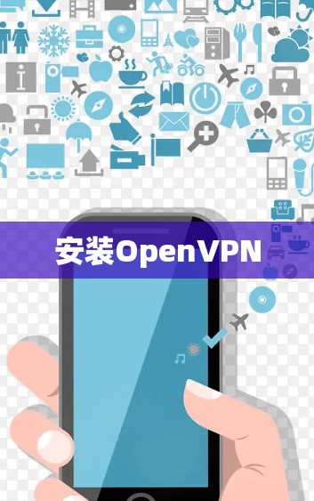 安装OpenVPN