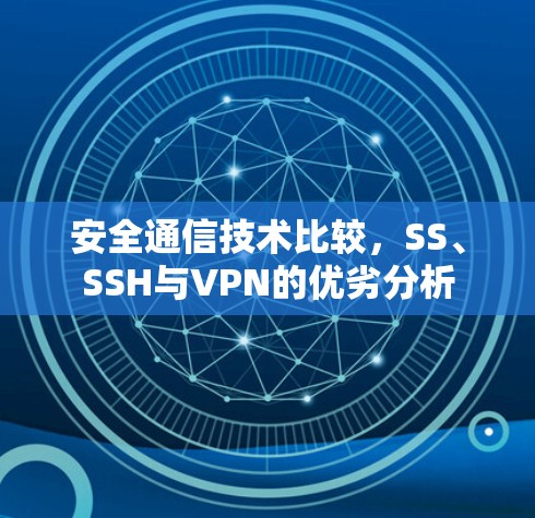 安全通信技术比较，SS、SSH与VPN的优劣分析