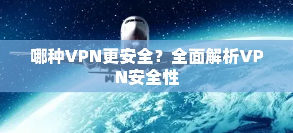 哪种VPN更安全？全面解析VPN安全性