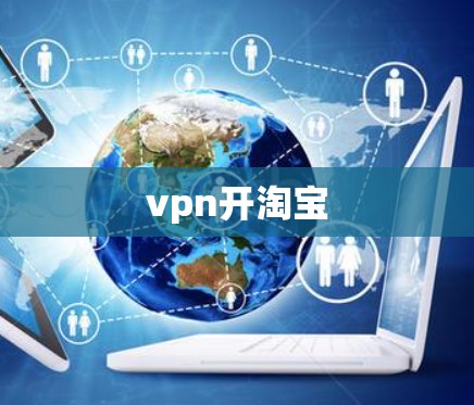 vpn开淘宝