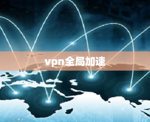 vpn全局加速