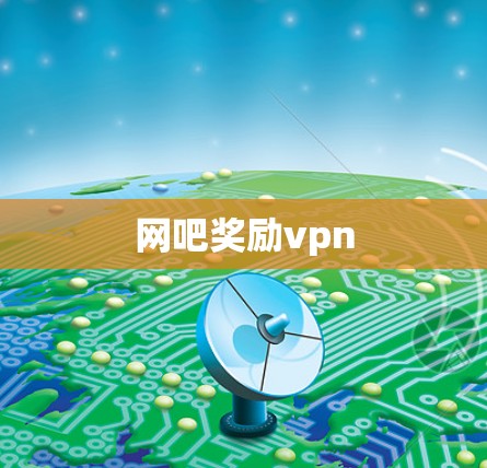 网吧奖励vpn
