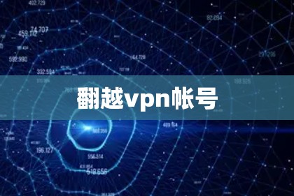 翻越vpn帐号 翻越vpn帐号