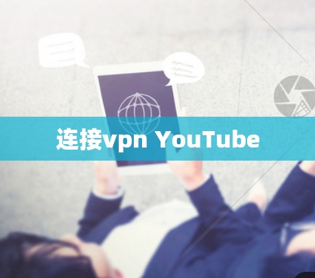 连接vpn YouTube
