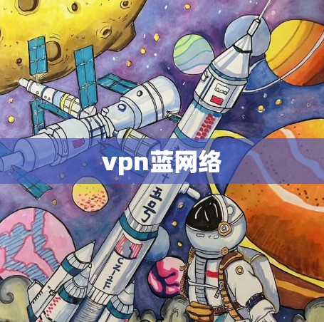 vpn蓝网络