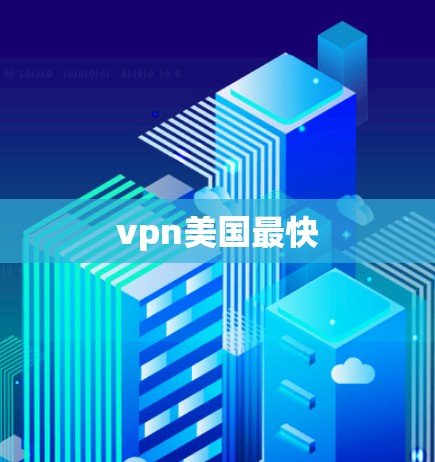 vpn美国最快