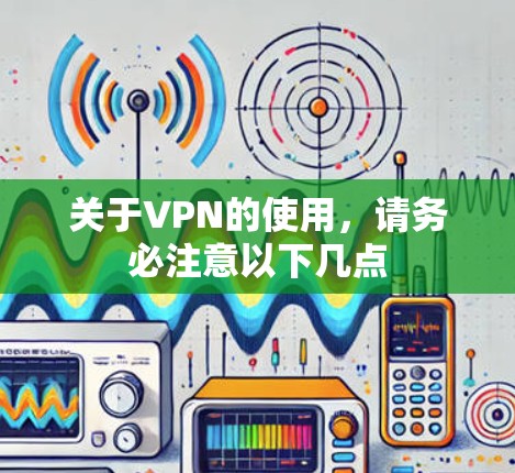 关于VPN的使用，请务必注意以下几点