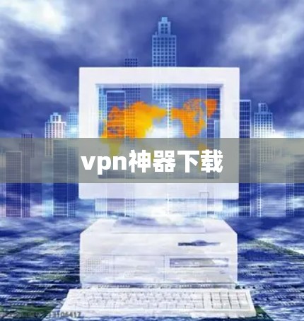vpn神器下载