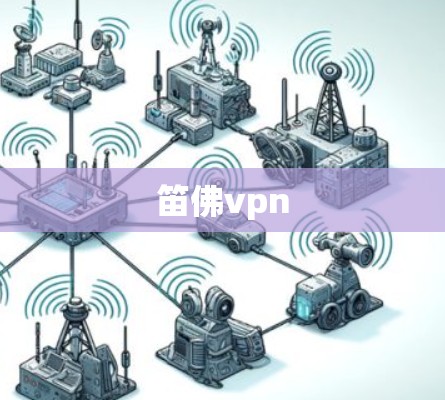 笛佛vpn