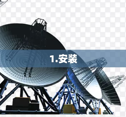 1.安装