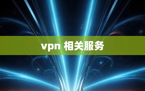 vpn 相关服务