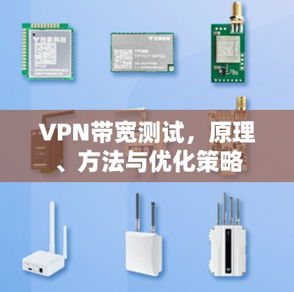 VPN带宽测试,原理、方法与优化策略 VPN带宽测试,原理、方法与优化策略