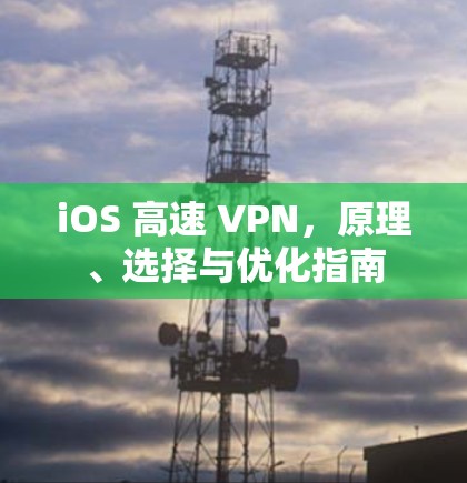 iOS 高速 VPN，原理、选择与优化指南