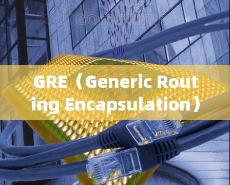 GRE(Generic Routing Encapsulation)是一种轻量级的隧道协议,常用于VPN中封装多种网络层协议的数据包。以下是关于GRE协议的关键点及其在VPN中的应用 GRE(Generic Routing Encapsulation)是一种轻量级的隧道协议,常用于VPN中封装多种网络层协议的数据包。以下是关于GRE协议的关键点及其在VPN中的应用