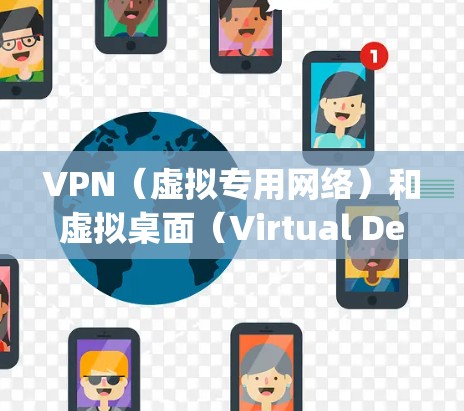 VPN(虚拟专用网络)和虚拟桌面(Virtual Desktop)是两种不同的技术,但可以结合使用以实现更安全的远程访问。以下是它们的详细说明及关联应用 VPN(虚拟专用网络)和虚拟桌面(Virtual Desktop)是两种不同的技术,但可以结合使用以实现更安全的远程访问。以下是它们的详细说明及关联应用