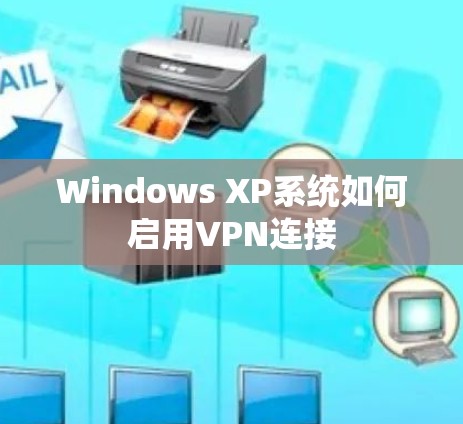 Windows XP系统如何启用VPN连接 Windows XP系统如何启用VPN连接