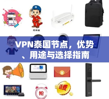 VPN泰国节点，优势、用途与选择指南