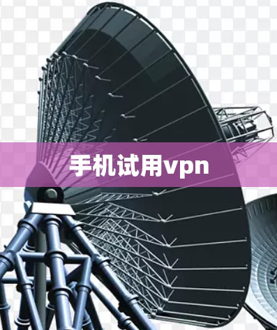 手机试用vpn