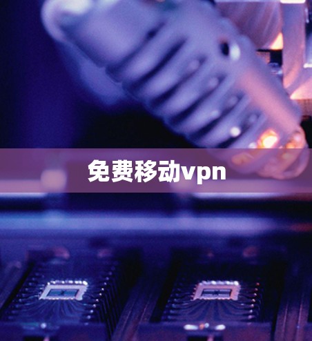 免费移动vpn 免费移动vpn