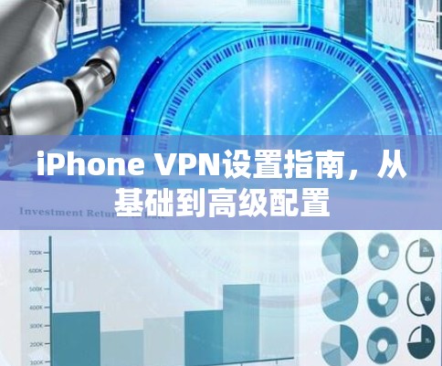 iPhone VPN设置指南，从基础到高级配置