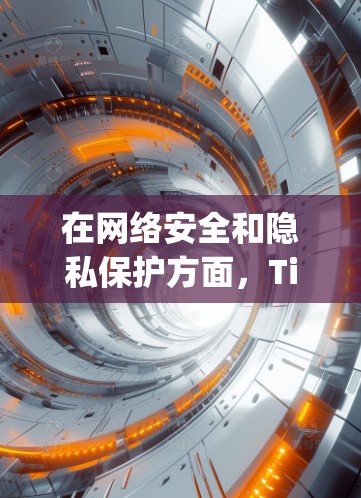 在网络安全和隐私保护方面,Tiny(可能指轻量级工具或协议)与VPN(虚拟专用网络)的结合可以带来一些优势,但也需注意潜在问题。以下是详细分析 在网络安全和隐私保护方面,Tiny(可能指轻量级工具或协议)与VPN(虚拟专用网络)的结合可以带来一些优势,但也需注意潜在问题。以下是详细分析