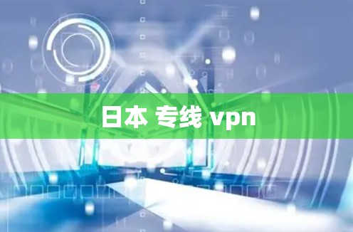 日本 专线 vpn 日本 专线 vpn