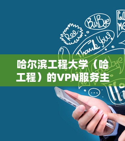 哈尔滨工程大学(哈工程)的VPN服务主要用于校外师生访问校内资源(如图书馆数据库、校内系统等)以下是常见的使用指南和注意事项 哈尔滨工程大学(哈工程)的VPN服务主要用于校外师生访问校内资源(如图书馆数据库、校内系统等)以下是常见的使用指南和注意事项