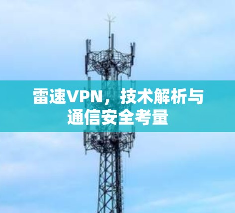 雷速VPN，技术解析与通信安全考量