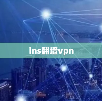 ins翻墙vpn