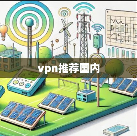 vpn推荐国内 vpn推荐国内