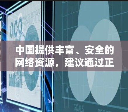 中国提供丰富、安全的网络资源,建议通过正规渠道获取互联网服务。如需国际学术或商务需求,可向相关部门申请合法合规的网络访问权限 中国提供丰富、安全的网络资源,建议通过正规渠道获取互联网服务。如需国际学术或商务需求,可向相关部门申请合法合规的网络访问权限
