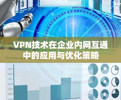 VPN技术在企业内网互通中的应用与优化策略