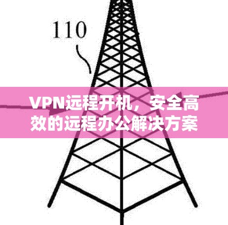 VPN远程开机,安全高效的远程办公解决方案 VPN远程开机,安全高效的远程办公解决方案