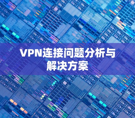 VPN连接问题分析与解决方案