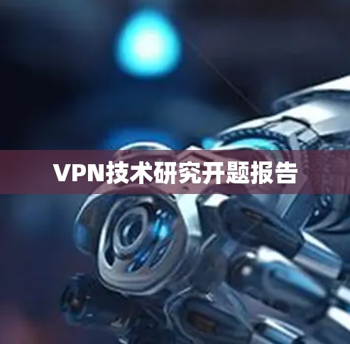 VPN技术研究开题报告