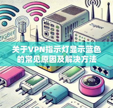 关于VPN指示灯显示蓝色的常见原因及解决方法