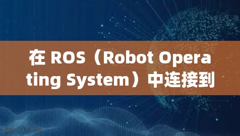 在 ROS（Robot Operating System）中连接到 VPN 通常需要根据 VPN 类型和 ROS 的网络配置进行调整。以下是分步指南